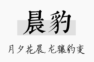 晨豹名字的寓意及含义