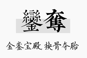 銮夺名字的寓意及含义