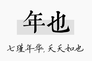 年也名字的寓意及含义