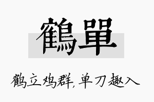 鹤单名字的寓意及含义