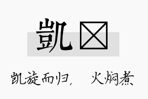 凯炆名字的寓意及含义