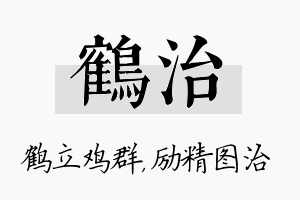 鹤治名字的寓意及含义