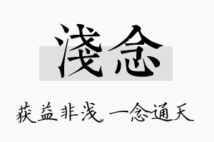 浅念名字的寓意及含义