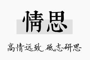 情思名字的寓意及含义