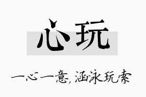 心玩名字的寓意及含义