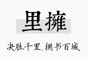 里拥名字的寓意及含义