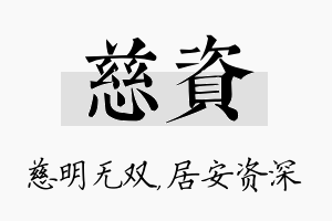 慈资名字的寓意及含义