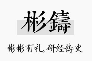 彬铸名字的寓意及含义