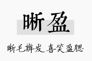 晰盈名字的寓意及含义