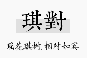 琪对名字的寓意及含义