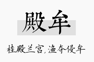 殿牟名字的寓意及含义