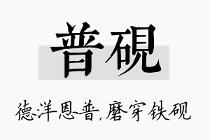 普砚名字的寓意及含义