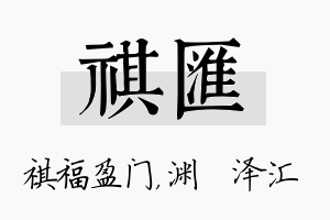 祺汇名字的寓意及含义