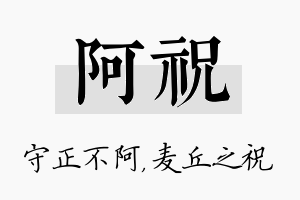 阿祝名字的寓意及含义