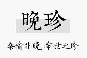 晚珍名字的寓意及含义