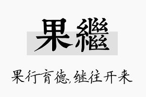 果继名字的寓意及含义