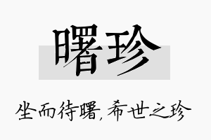 曙珍名字的寓意及含义