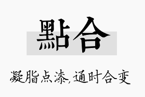 点合名字的寓意及含义