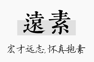 远素名字的寓意及含义