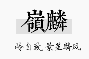 岭麟名字的寓意及含义