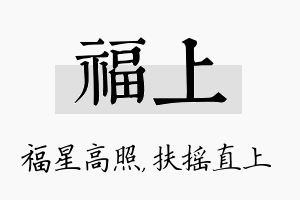 福上名字的寓意及含义