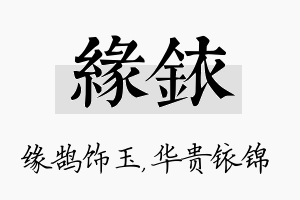 缘铱名字的寓意及含义