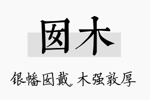 囡木名字的寓意及含义