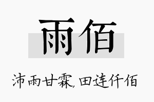 雨佰名字的寓意及含义