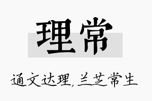 理常名字的寓意及含义