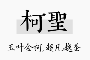 柯圣名字的寓意及含义