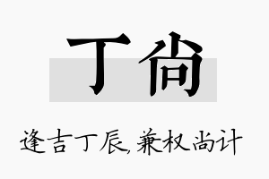 丁尚名字的寓意及含义