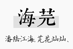 海芫名字的寓意及含义