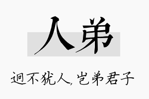 人弟名字的寓意及含义