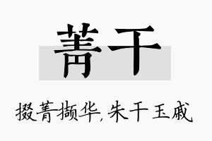 菁干名字的寓意及含义