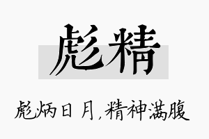 彪精名字的寓意及含义