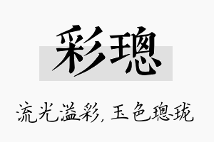 彩璁名字的寓意及含义