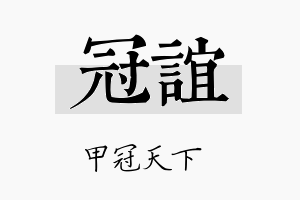 冠誼名字的寓意及含义