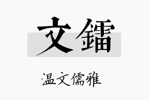 文镭名字的寓意及含义