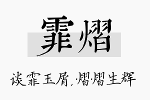 霏熠名字的寓意及含义