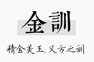 金训名字的寓意及含义