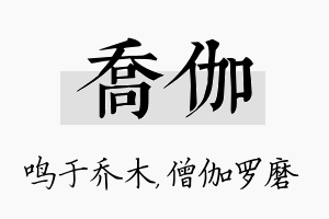 乔伽名字的寓意及含义