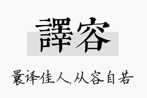 译容名字的寓意及含义