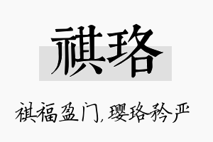 祺珞名字的寓意及含义