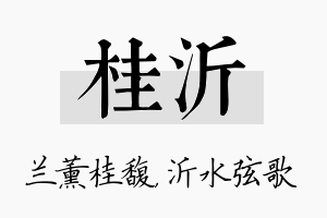 桂沂名字的寓意及含义