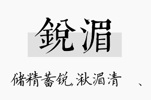 锐湄名字的寓意及含义