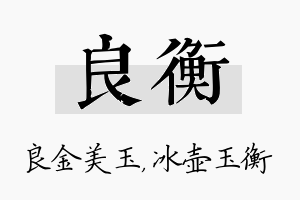 良衡名字的寓意及含义