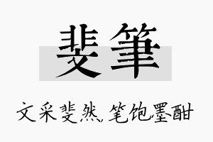 斐笔名字的寓意及含义