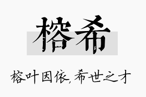 榕希名字的寓意及含义