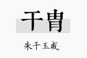 干胄名字的寓意及含义