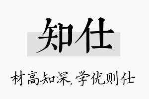 知仕名字的寓意及含义